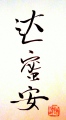 Damian - prénom chinois中文名