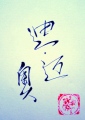 TIMEO - prénom chinois中文名