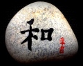 HE - Calligraphie sur les galets 石上书