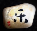 LE - Calligraphie sur les galets 石上书