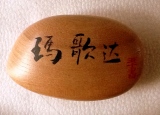 Prénom - Magueda - Calligraphie sur les galets 石上书