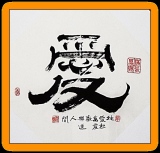 zhun-journet - les calligraphies de mon père父亲的书法