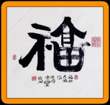 zhun-journet - les calligraphies de mon père父亲的书法