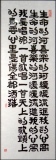 zhun-journet - les calligraphies de mon père父亲的书法