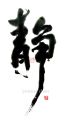zhun-journet - calligraphie 书法