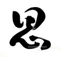 zhun-journet - calligraphie 书法