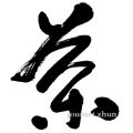 thé - calligraphie 书法