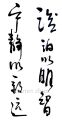 zhun-journet - calligraphie 书法