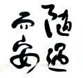 zhun-journet - calligraphie 书法