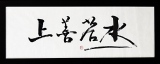 zhun-journet - calligraphie 书法