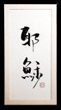 zhun-journet - calligraphie 书法