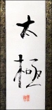 zhun-journet - calligraphie 书法