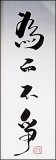 zhun-journet - calligraphie 书法